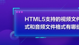 HTML5ֵ֧ҕlļʽlļʽЩ