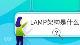 LAMPܘ(gu)ʲô?