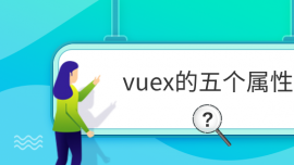 vuex傀(g)