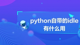 pythonԎidleʲô