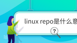 linux repoʲô˼